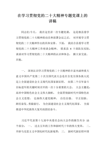 【党课讲稿】在学习贯彻党的二十大精神专题党课上的讲稿.docx