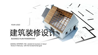室内装修设计方案展示动态PPT模板
