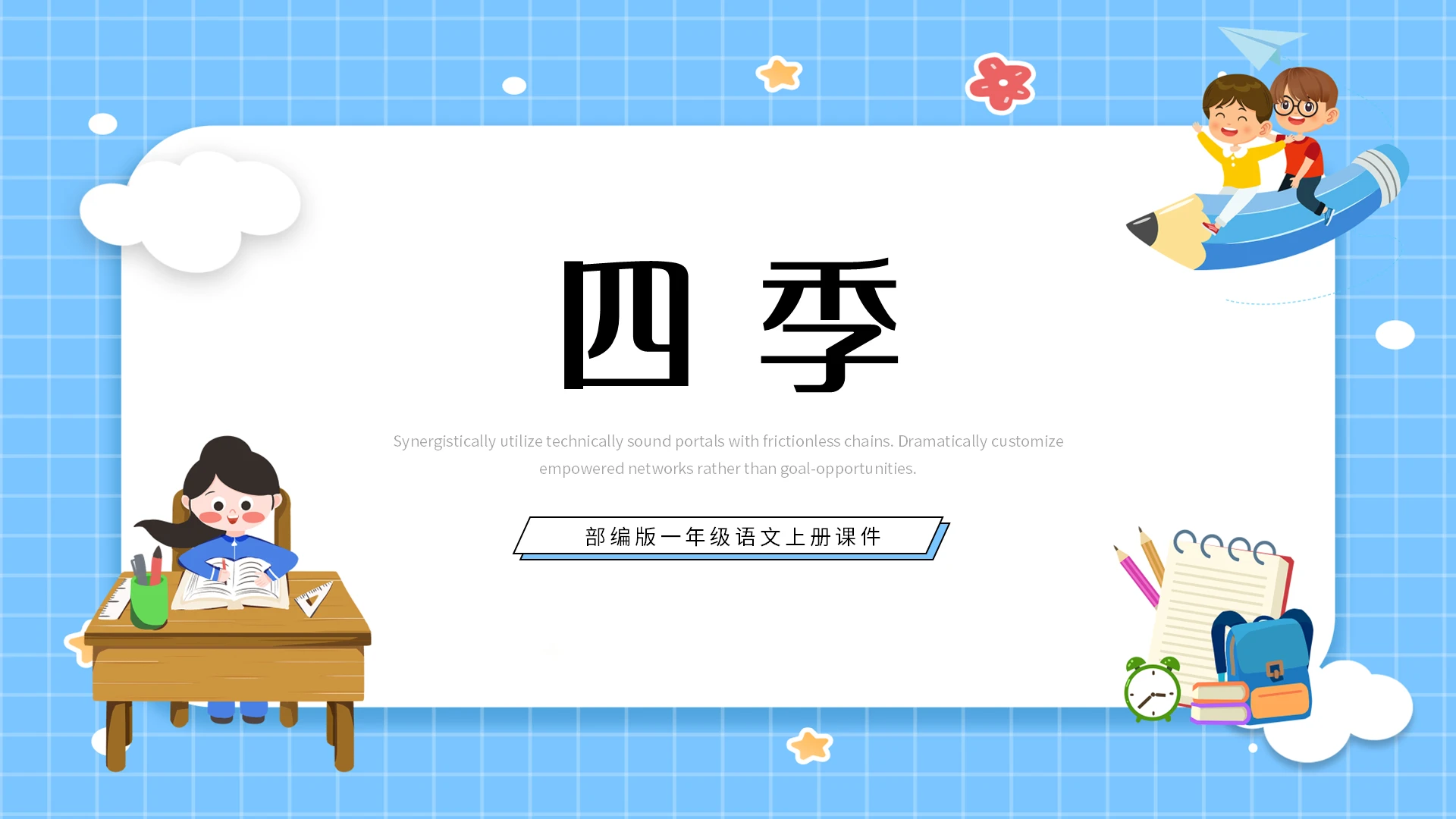 蓝色简约四季部编版一年级语文上册课件PPT模板宣传PPT动态小学语文一年级上册四季教学教案课件
