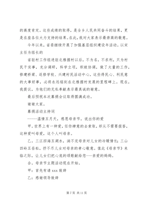 募捐会议主持词.docx