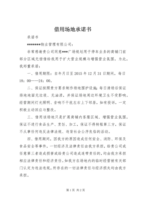 借用场地承诺书.docx