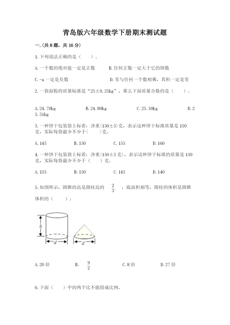 青岛版六年级数学下册期末测试题（精华版）.docx