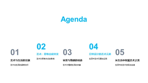 生活中的艺术魅力