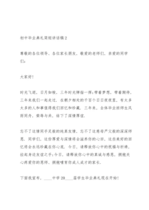 初中毕业典礼简短讲话稿五篇.docx