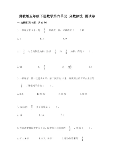 冀教版五年级下册数学第六单元 分数除法 测试卷精品【网校专用】.docx