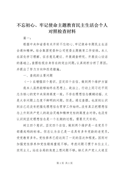 不忘初心、牢记使命主题教育民主生活会个人对照检查材料.docx