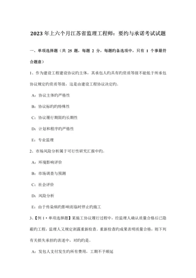 2023年上半年江苏省监理工程师要约与承诺考试试题.docx