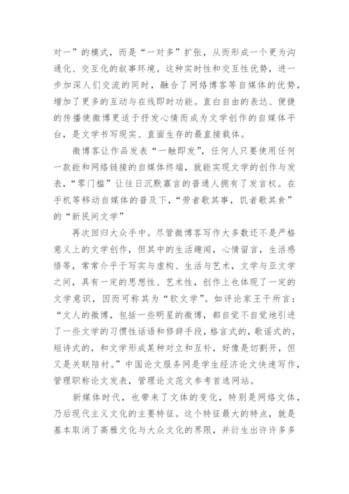 浅谈自媒体时代的网络文学论文.docx
