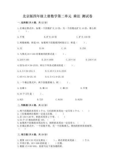 北京版四年级上册数学第二单元 乘法 测试卷（精华版）.docx