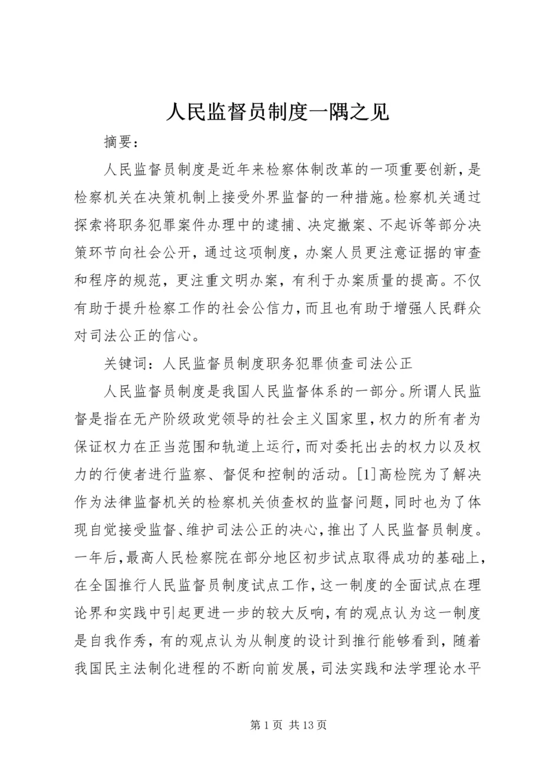 人民监督员制度一隅之见.docx