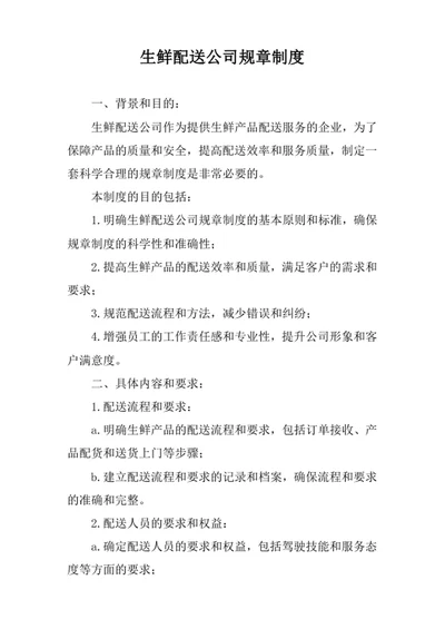 生鲜配送公司规章制度