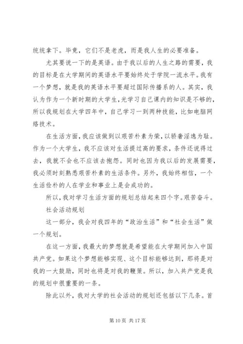 篇一：大学规划书范文.docx