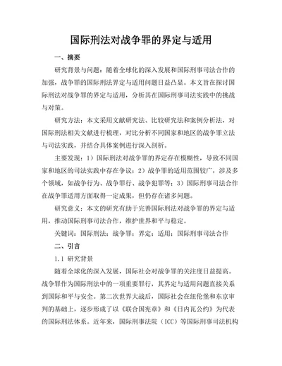 国际刑法对战争罪的界定与适用