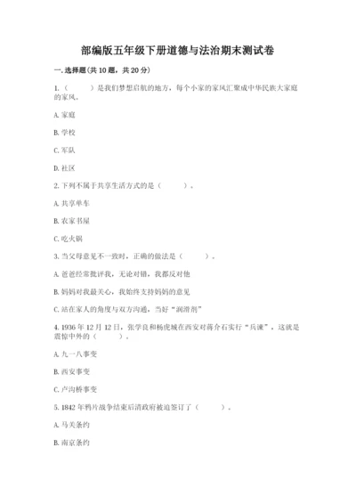 部编版五年级下册道德与法治期末测试卷及答案【历年真题】.docx