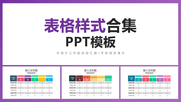 PPT表格样式合集PPT模板