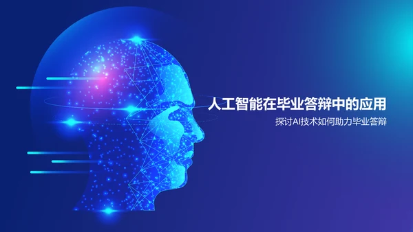 蓝色科技风人工智能在传媒毕业答辩中的应用PPT模板