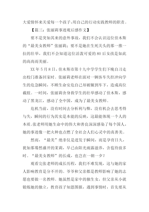 张丽莉事迹观后感.docx