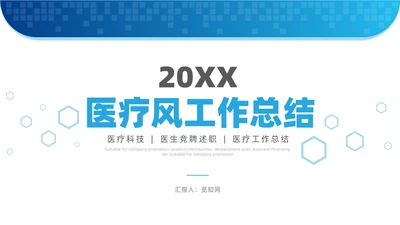 蓝色医疗简约工作总结汇报PPT模板