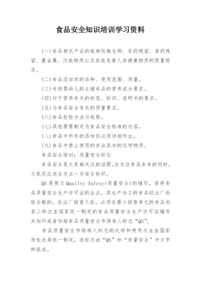 食品安全知识培训学习资料.docx