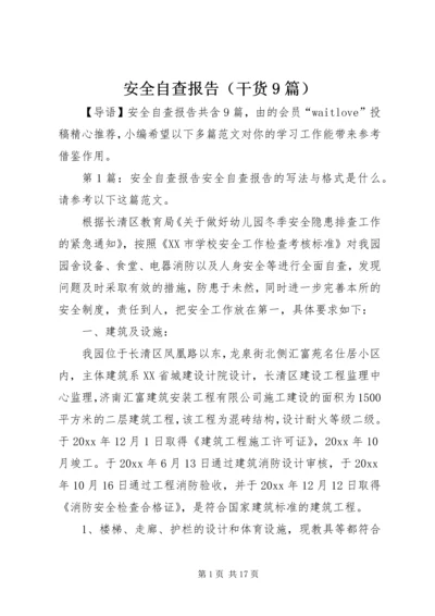 安全自查报告（干货9篇） (2).docx