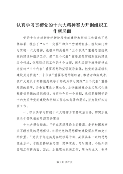 认真学习贯彻党的十六大精神努力开创组织工作新局面 (4).docx