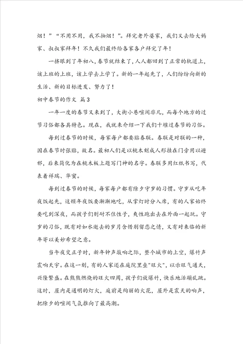 初中春节的作文锦集6篇