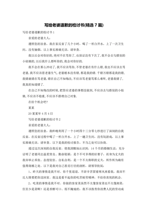 写给老婆道歉的检讨书(精选7篇).docx