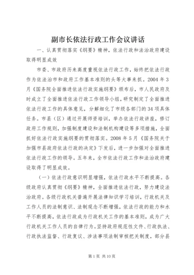 副市长依法行政工作会议讲话.docx