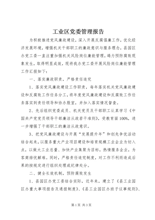 工业区党委管理报告.docx