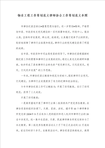 物业工程工作计划范文律师协会工作计划范文参考