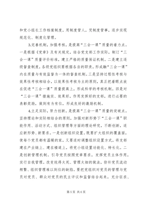 有关基层党组织三会一课质量问题的思考 (4).docx