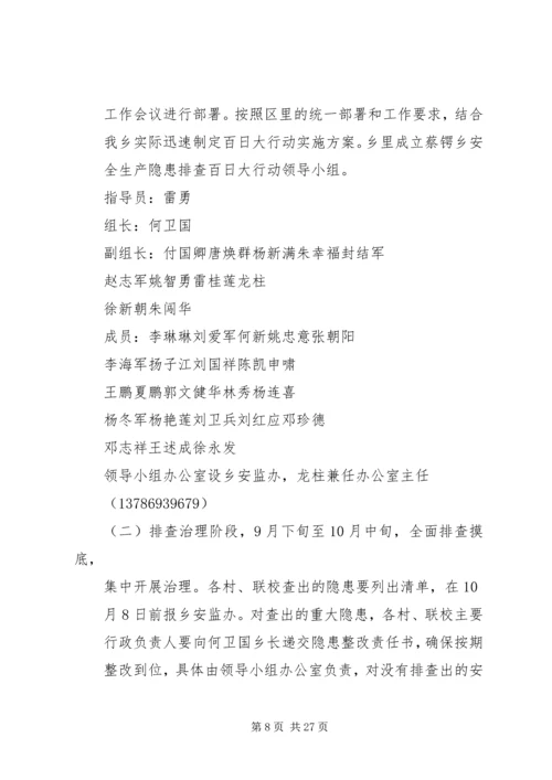 蔡锷乡安全生产隐患排查治理百日大行动工作方案[推荐五篇].docx