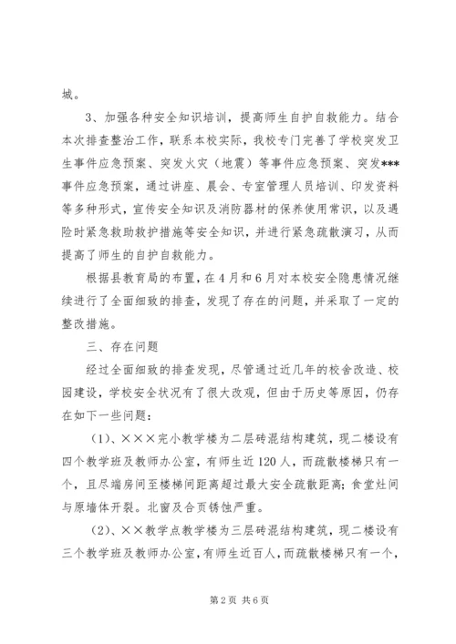 学校安全工作整改报告范文.docx