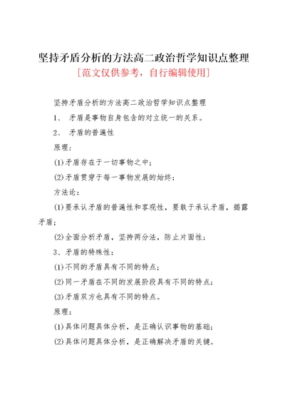 坚持矛盾分析的方法高二政治哲学知识点整理(共2页)