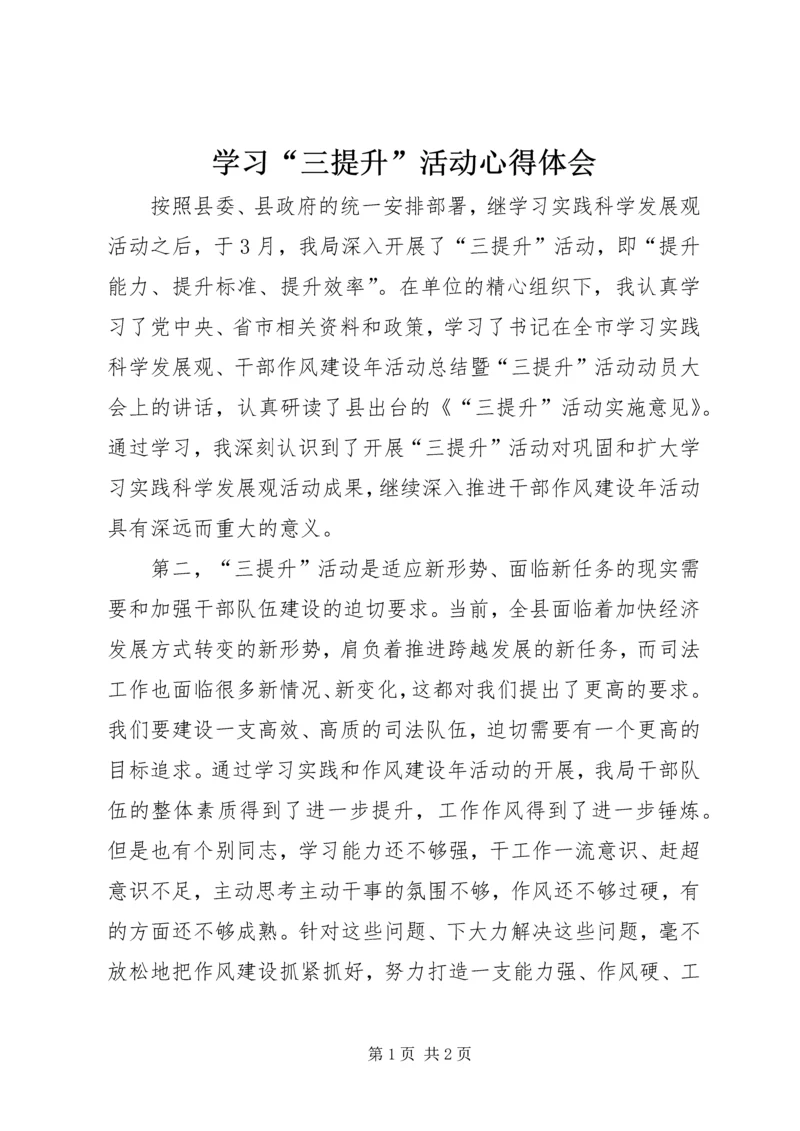 学习“三提升”活动心得体会 (2).docx