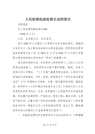 人民检察院副检察长述职报告.docx