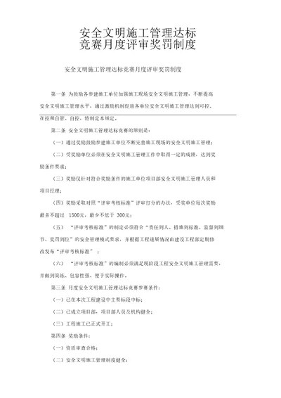 安全文明施工管理达标竞赛月度评审奖罚制度