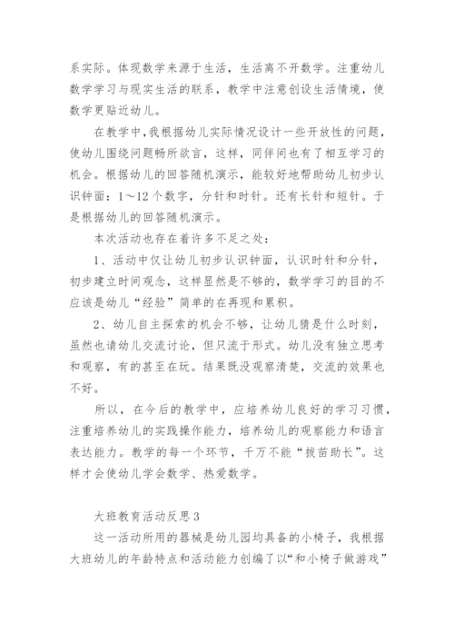 大班教育活动反思.docx