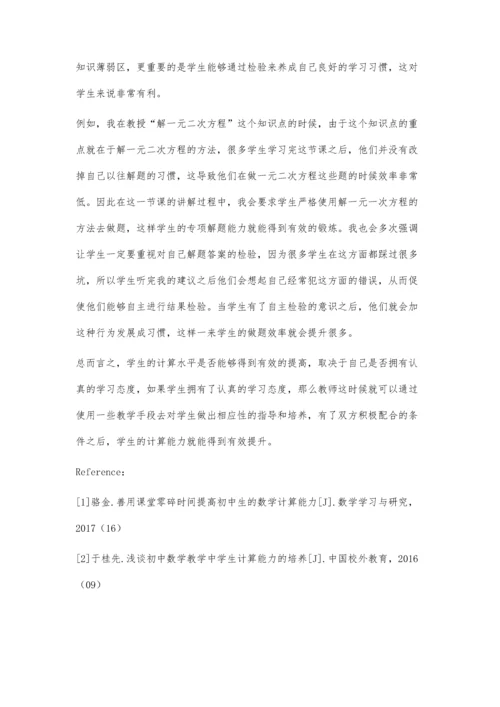 初中数学教学中学生计算水平的优化方法.docx