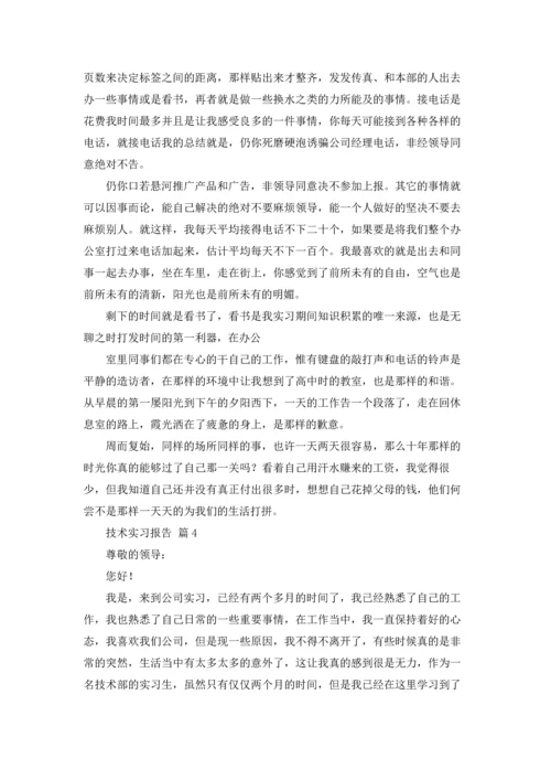有关技术实习报告范文汇编6篇.docx