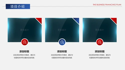 红蓝搭配创业商业融资计划书PPT模板