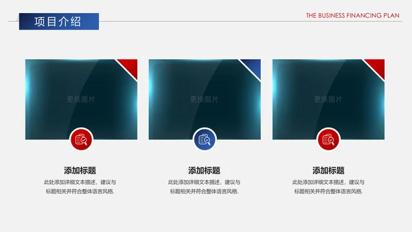 红蓝搭配创业商业融资计划书PPT模板
