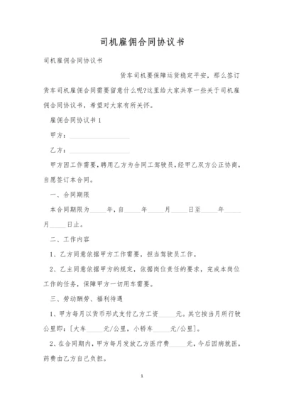 司机雇佣合同协议书.docx