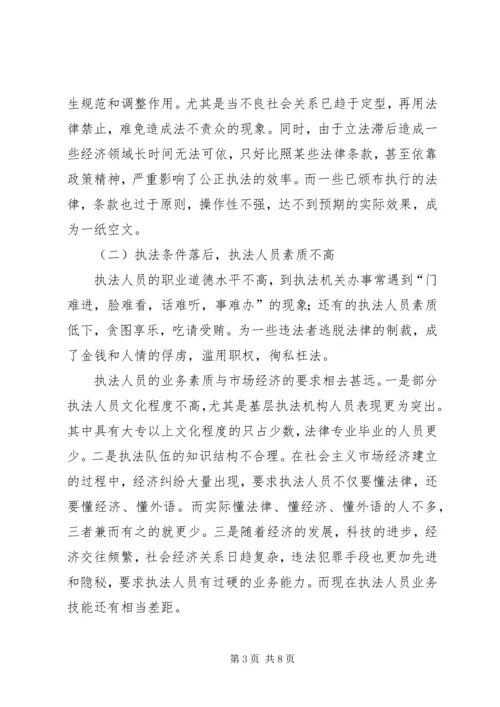 公正执法面临的问题及对策 (2).docx