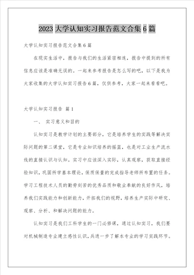 2023大学认知实习报告范文合集6篇