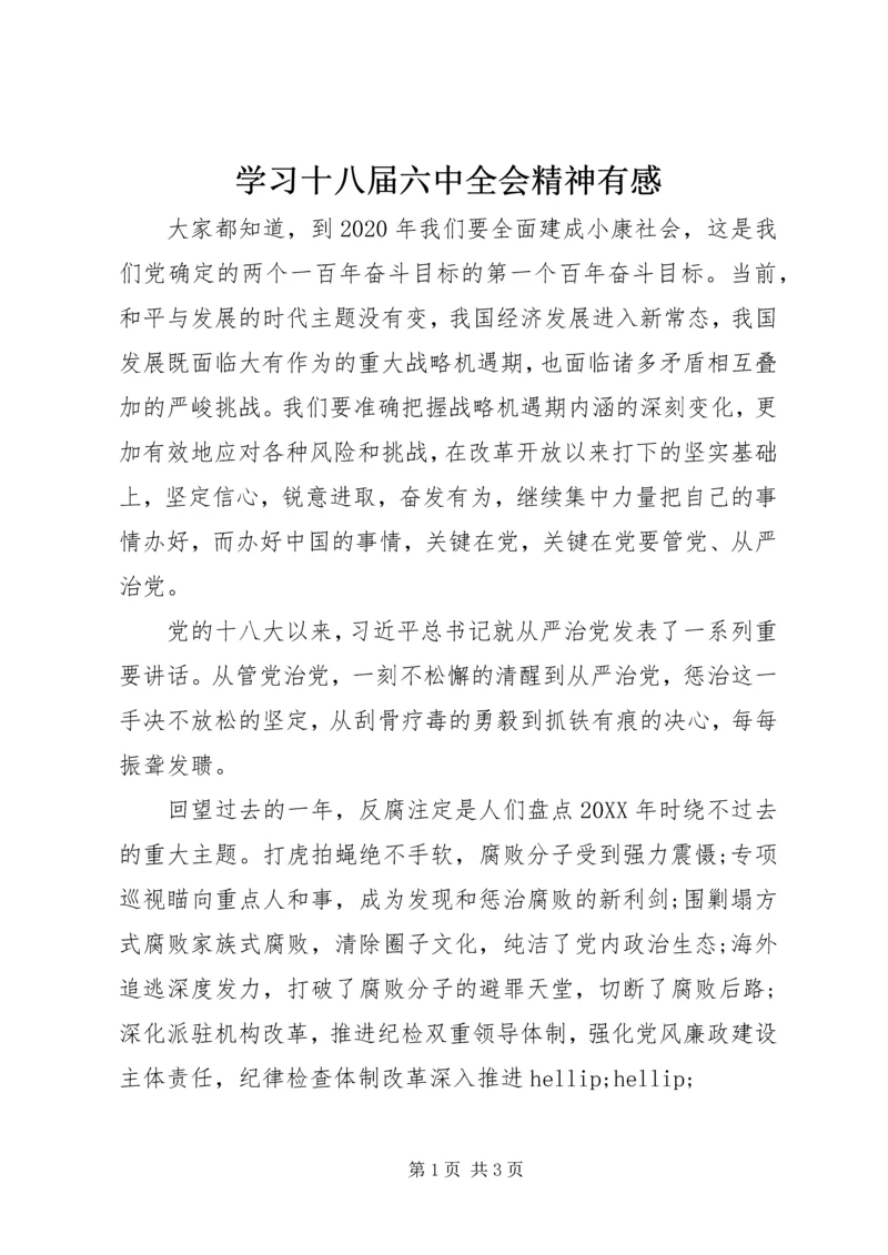 学习十八届六中全会精神有感.docx