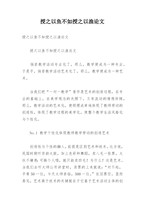授之以鱼不如授之以渔论文.docx