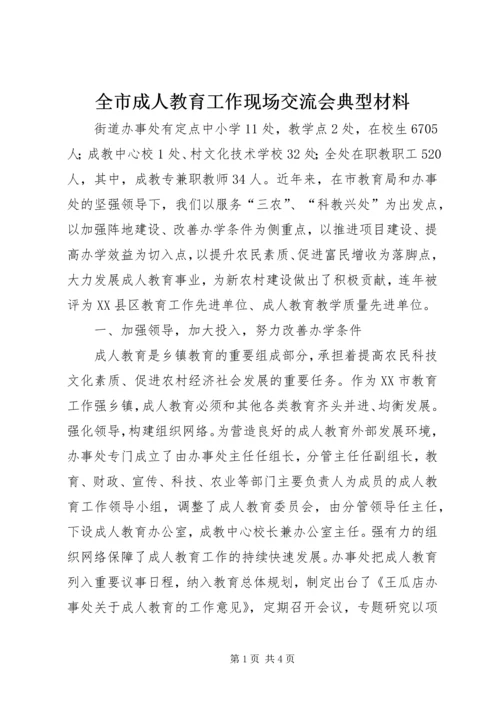 全市成人教育工作现场交流会典型材料 (2).docx