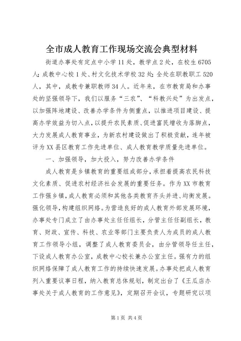 全市成人教育工作现场交流会典型材料 (2).docx