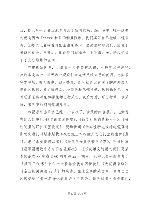 最新新闻专业实践报告范文.docx